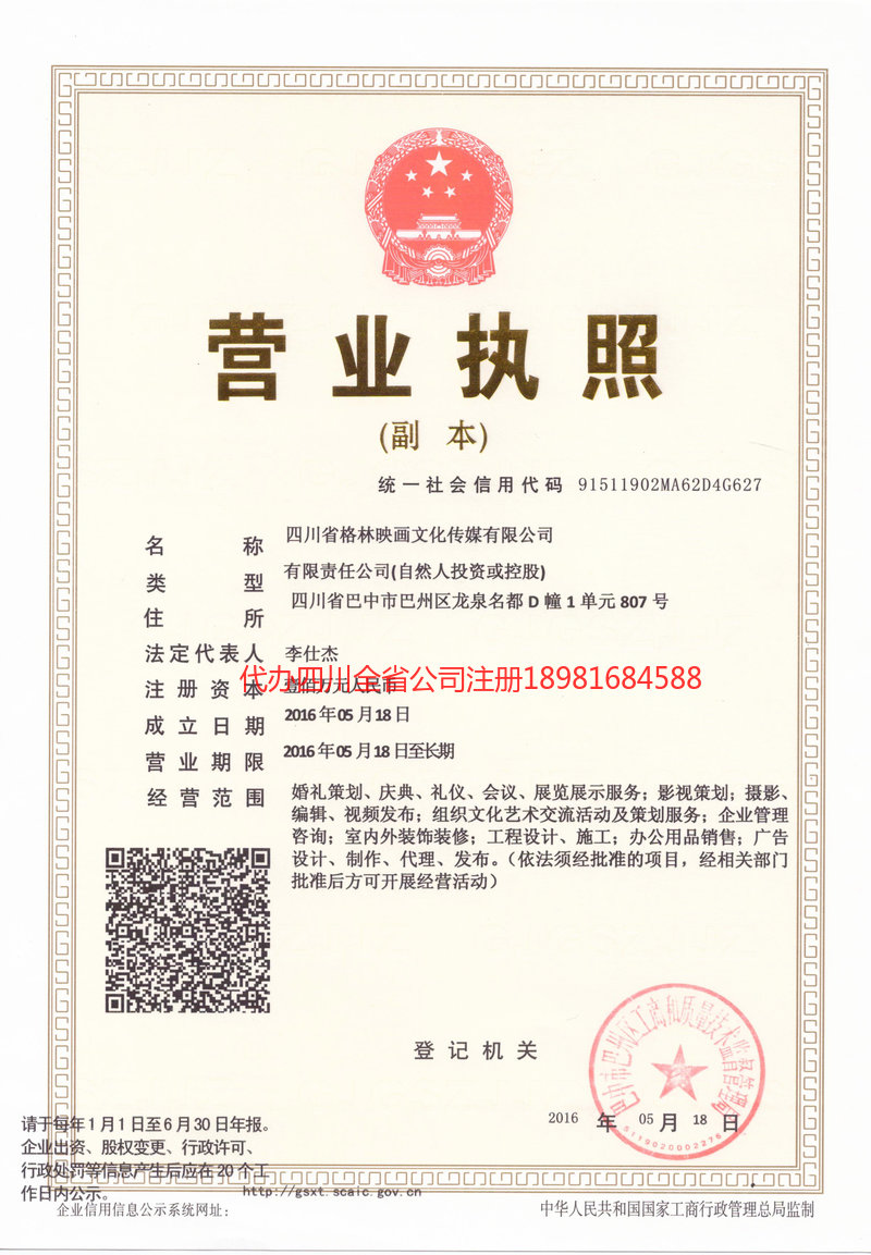 晋州晋州格林映画文化传媒有限公司
